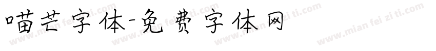 喵芒字体字体转换