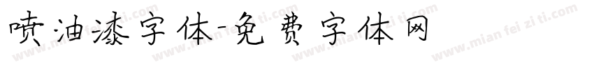 喷油漆字体字体转换