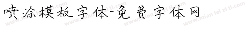 喷涂模板字体字体转换