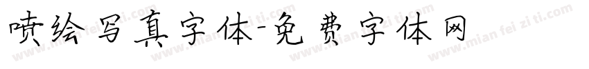 喷绘写真字体字体转换