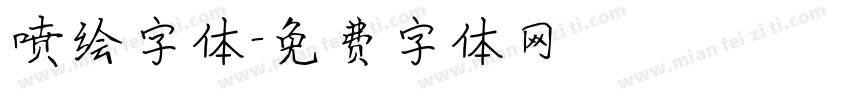 喷绘字体字体转换