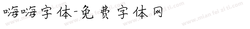 嗨嗨字体字体转换
