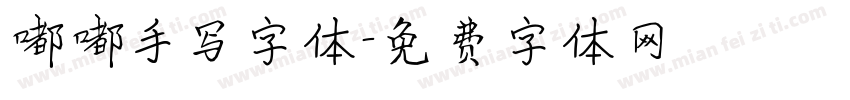 嘟嘟手写字体字体转换