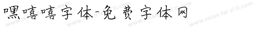 嘿嘻嘻字体字体转换