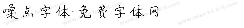 噪点字体字体转换