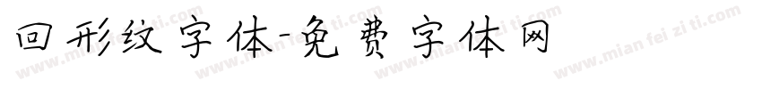 回形纹字体字体转换