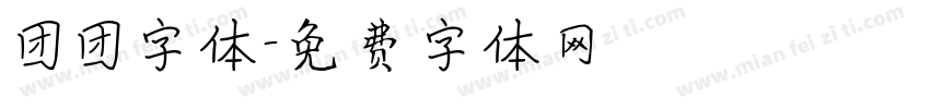 团团字体字体转换