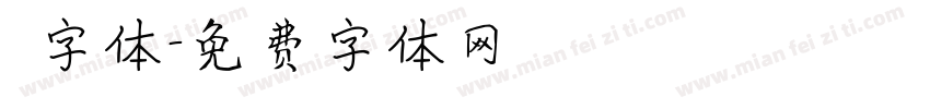 囧字体字体转换