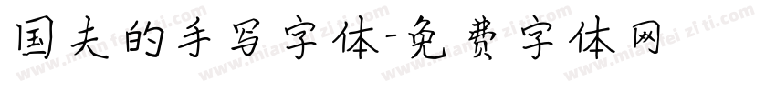 国夫的手写字体字体转换