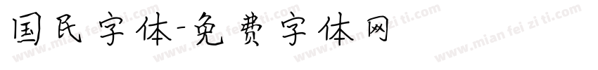 国民字体字体转换