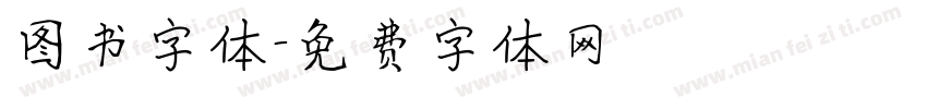 图书字体字体转换