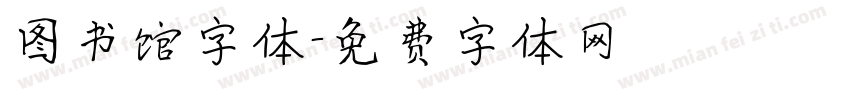 图书馆字体字体转换