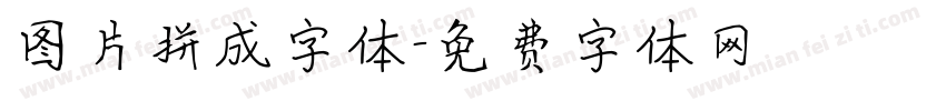 图片拼成字体字体转换