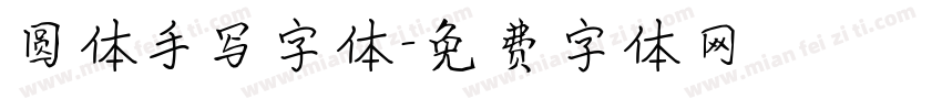 圆体手写字体字体转换