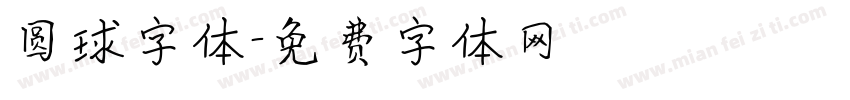 圆球字体字体转换