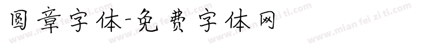 圆章字体字体转换