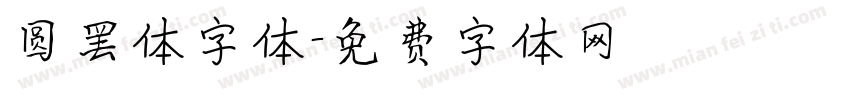 圆罢体字体字体转换