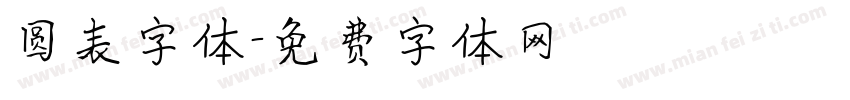 圆表字体字体转换
