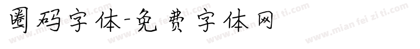 圈码字体字体转换