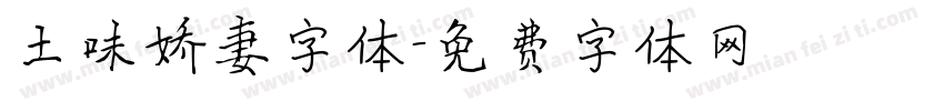 土味娇妻字体字体转换