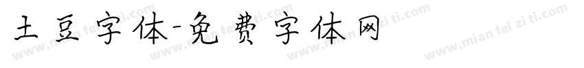 土豆字体字体转换