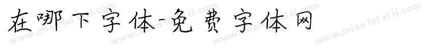 在哪下字体字体转换
