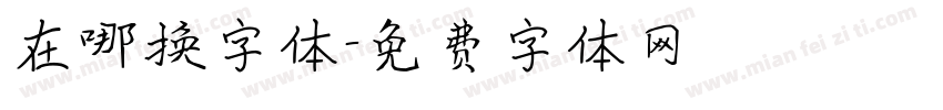 在哪换字体字体转换