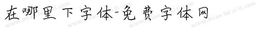 在哪里下字体字体转换