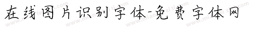 在线图片识别字体字体转换