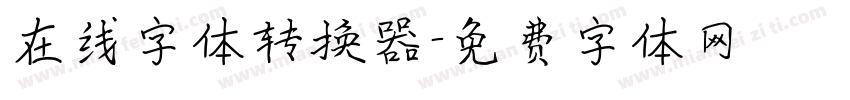 在线字体转换器字体转换