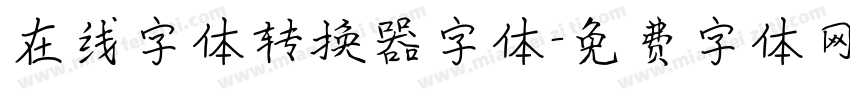 在线字体转换器字体字体转换