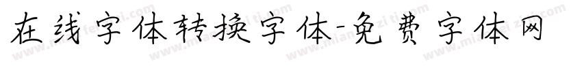 在线字体转换字体字体转换