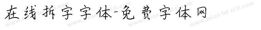 在线拆字字体字体转换