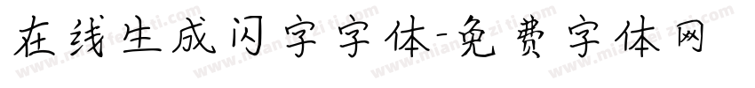 在线生成闪字字体字体转换