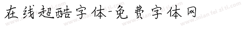 在线超酷字体字体转换