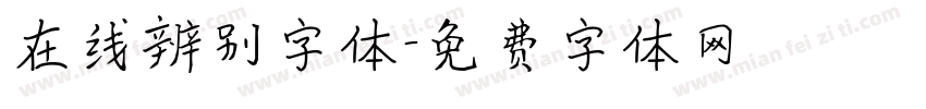 在线辨别字体字体转换