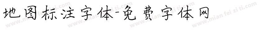 地图标注字体字体转换