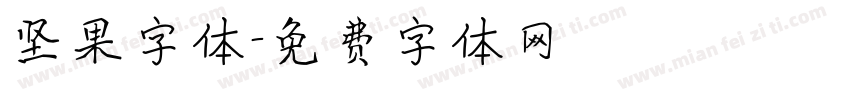 坚果字体字体转换