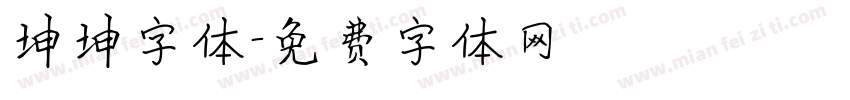 坤坤字体字体转换