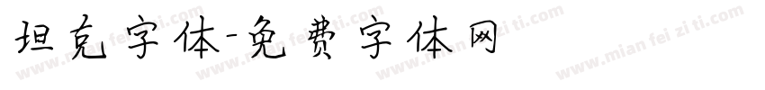 坦克字体字体转换