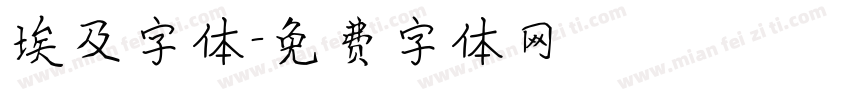 埃及字体字体转换