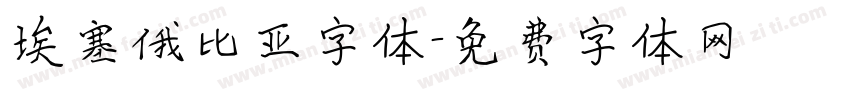 埃塞俄比亚字体字体转换