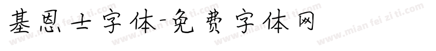 基恩士字体字体转换
