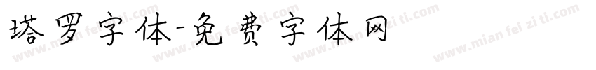 塔罗字体字体转换