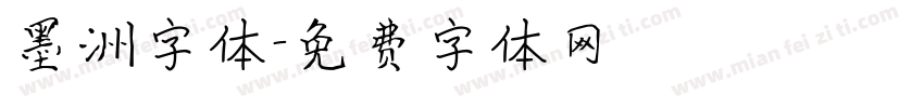 墨洲字体字体转换