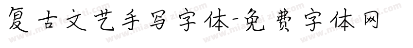 复古文艺手写字体字体转换