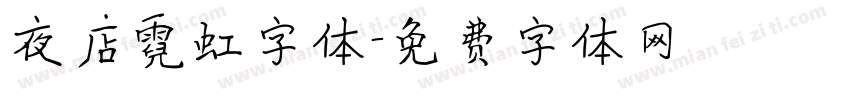夜店霓虹字体字体转换