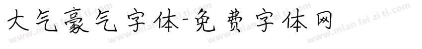大气豪气字体字体转换