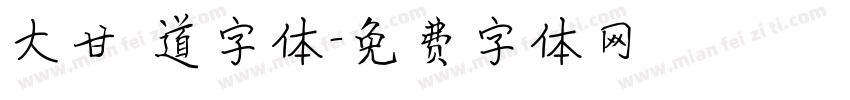 大甘書道字体字体转换