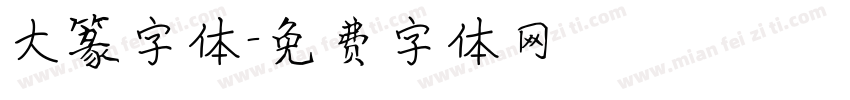 大篆字体字体转换